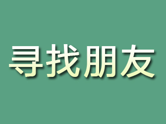 广元寻找朋友